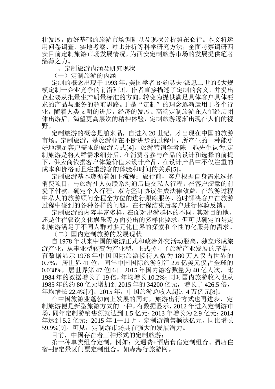 陕西特色旅游商品购买意愿研究分析 工商管理专业_第2页