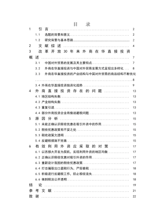 外商在华直接投资策略与经营管理分析研究 金融学专业