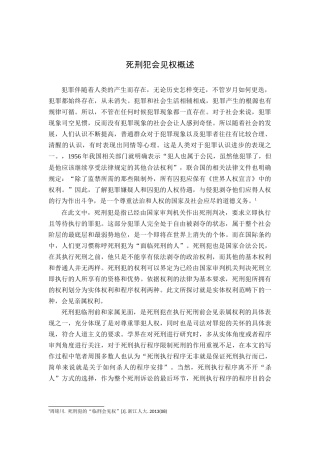 死刑犯会见权概述分析研究 法学专业