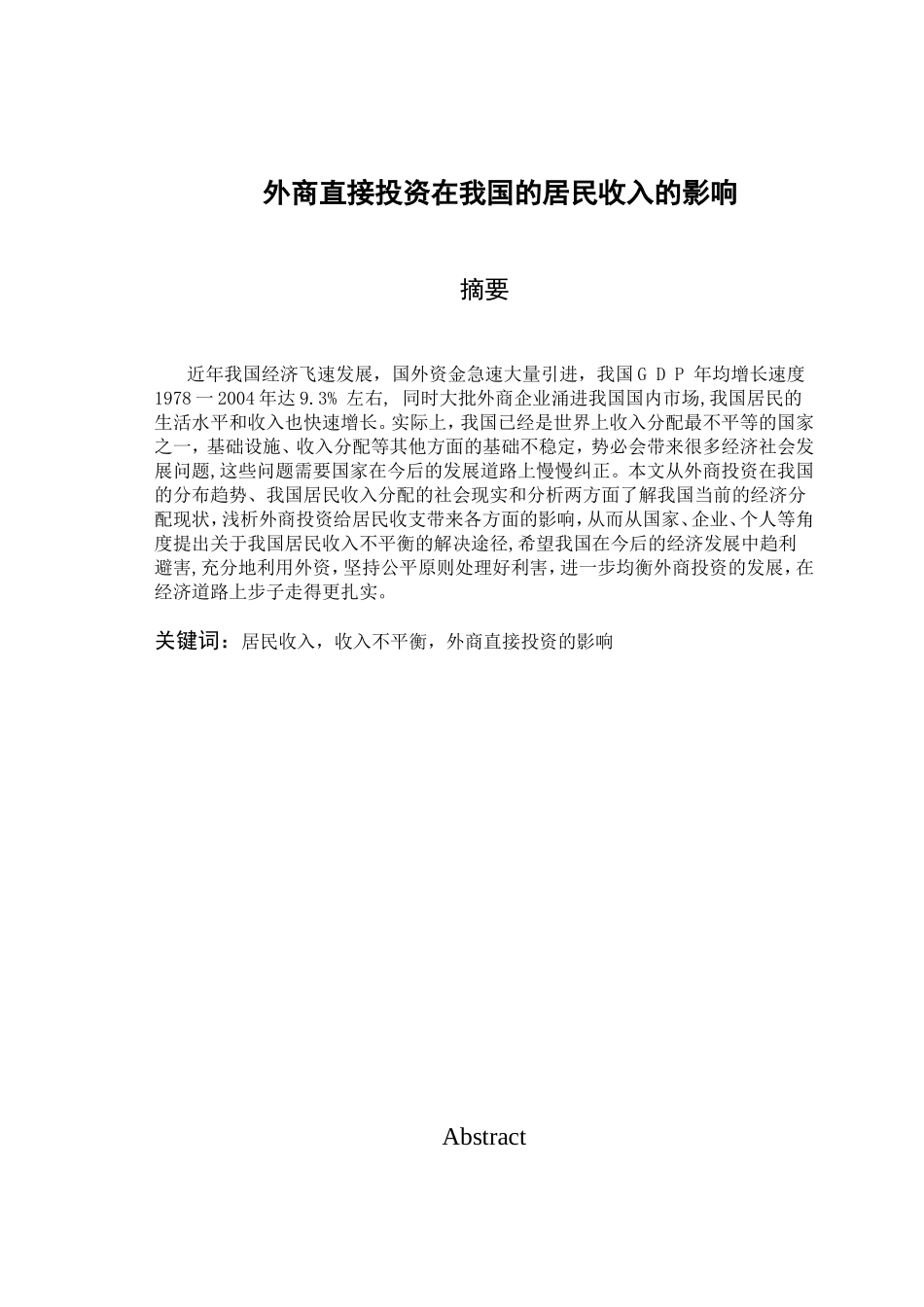 外商直接投资对我国居民收入的影响分析研究  公共管理专业_第1页