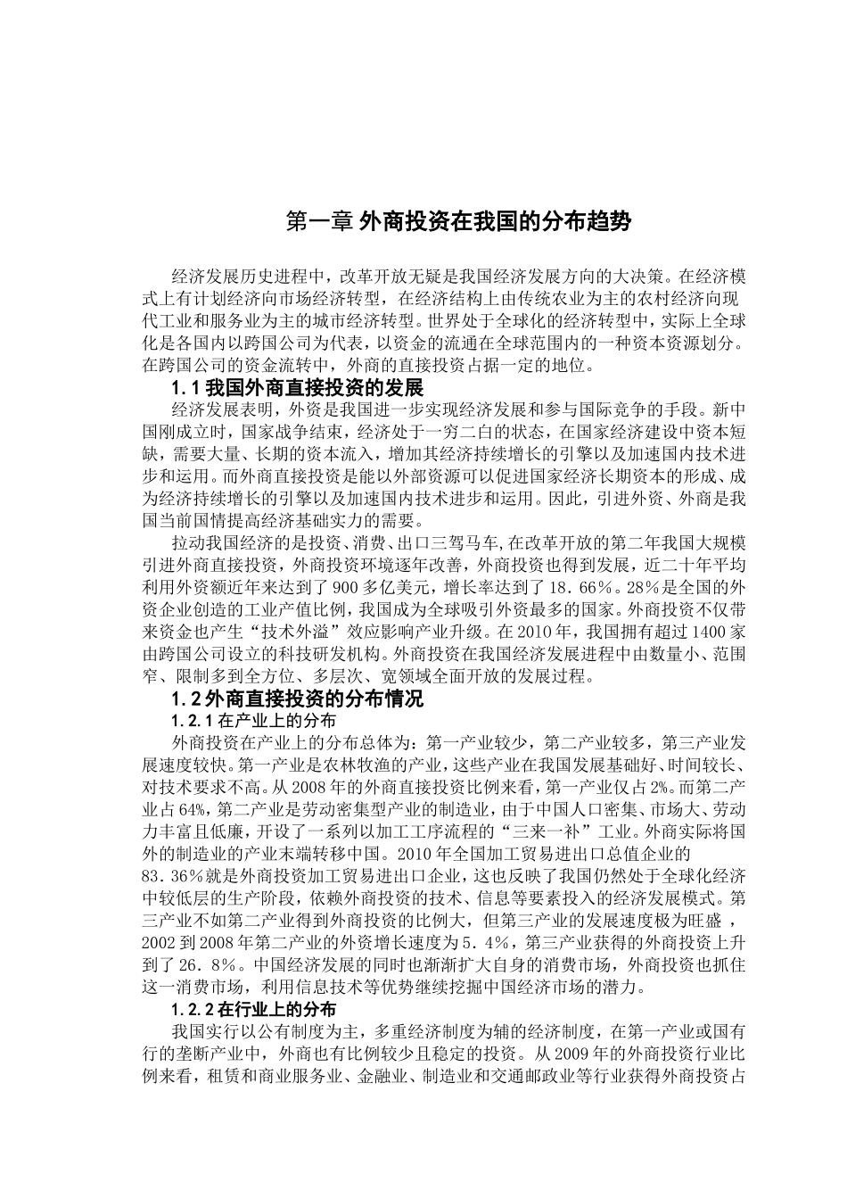 外商直接投资对我国居民收入的影响分析研究  公共管理专业_第3页