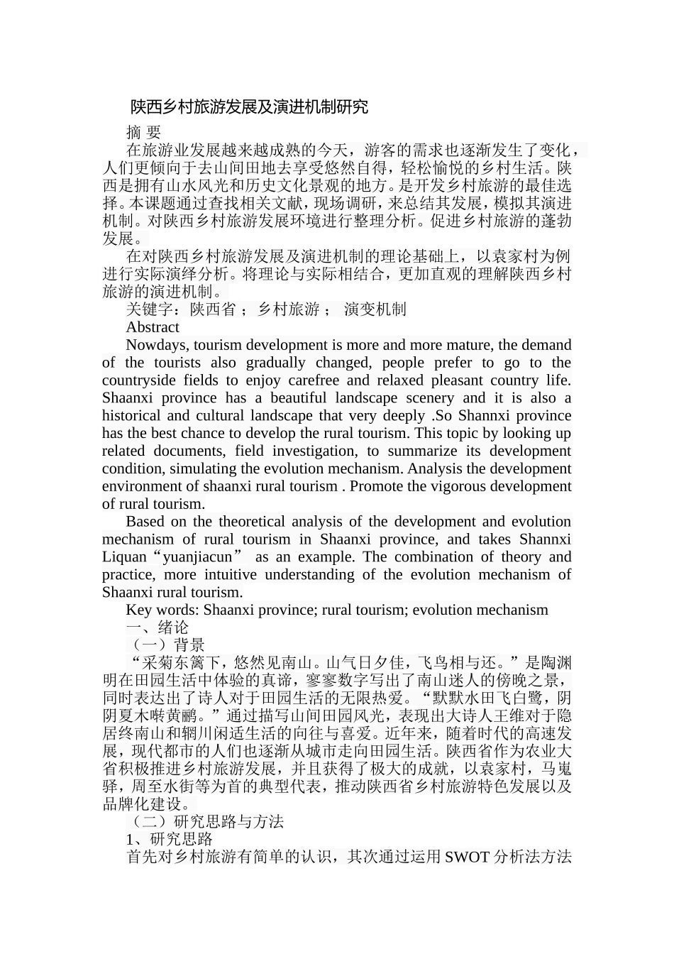 陕西乡村旅游发展及演进机制研究分析  工商管理专业_第1页