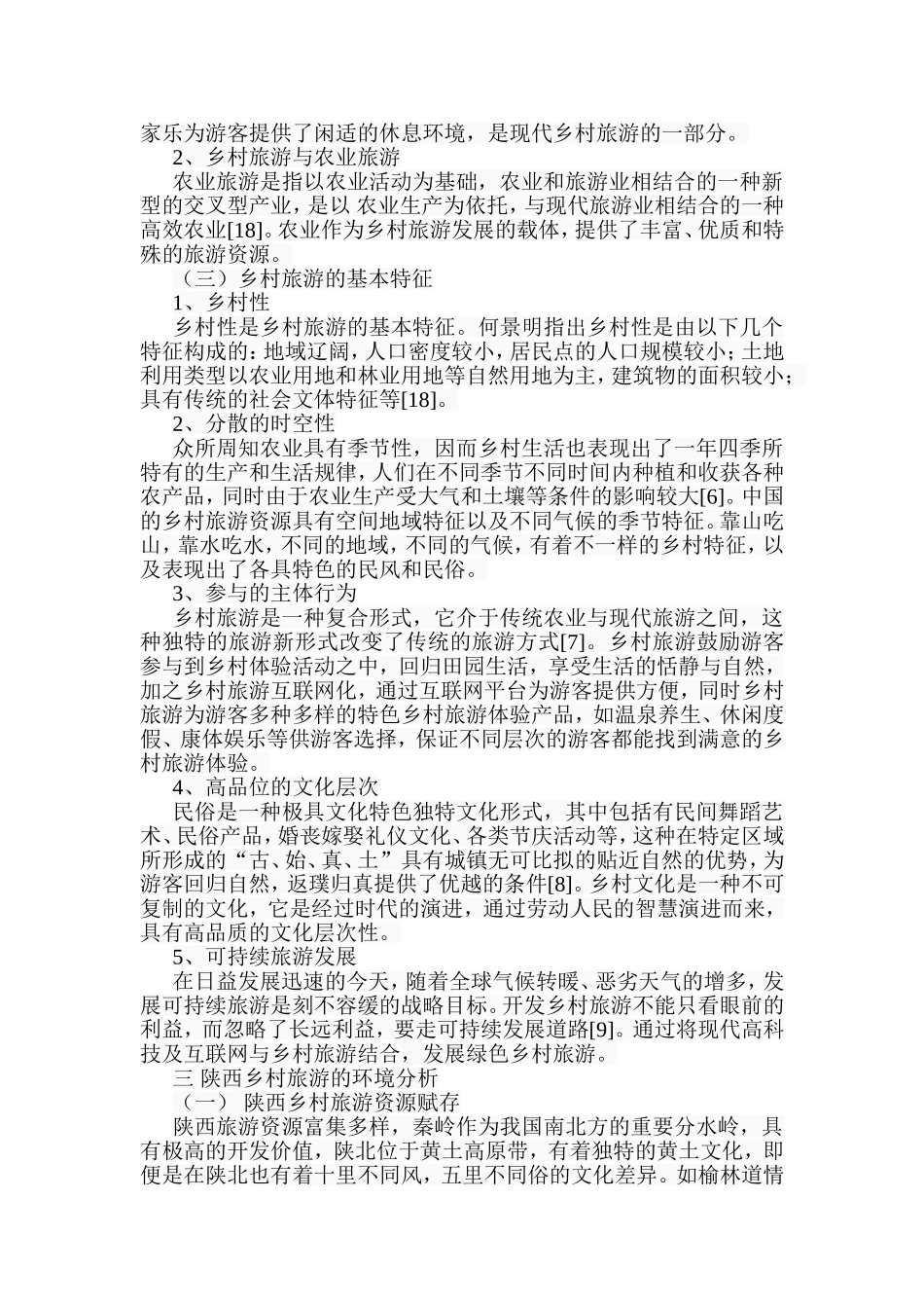 陕西乡村旅游发展及演进机制研究分析  工商管理专业_第3页