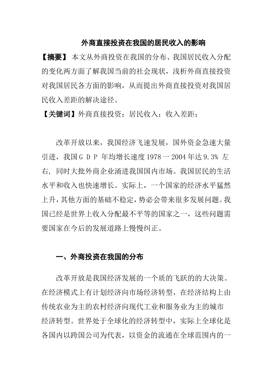 外商直接投资在我国的居民收入的影响分析研究 金融学专业_第1页