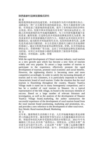 陕西袁家村品牌发展模式研究分析 旅游管理专业