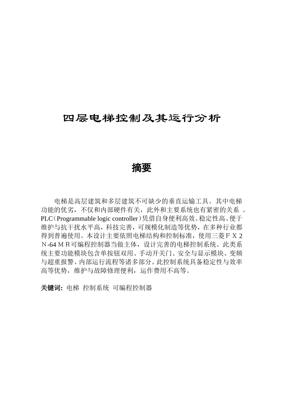 四层电梯控制及其运行分析研究  电气工程专业_第1页