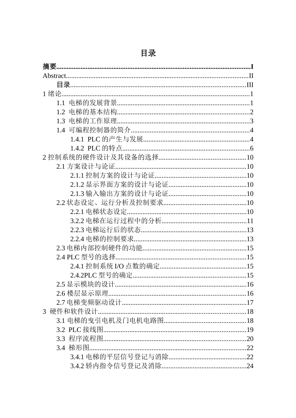 四层电梯控制及其运行分析研究  电气工程专业_第3页