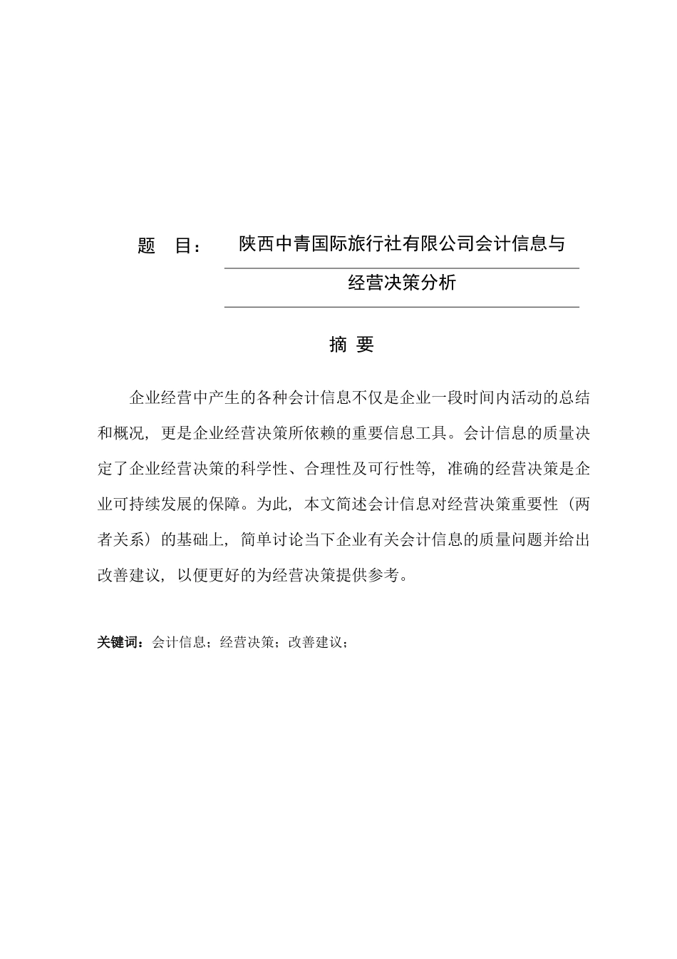 陕西中青国际旅行社有限公司会计信息与经营决策分析研究 财务管理专业_第1页