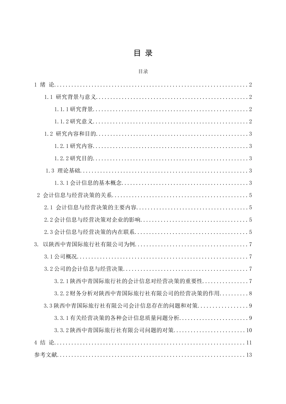 陕西中青国际旅行社有限公司会计信息与经营决策分析研究 财务管理专业_第3页