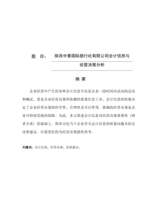 陕西中青国际旅行社有限公司会计信息与经营决策分析研究 财务管理专业