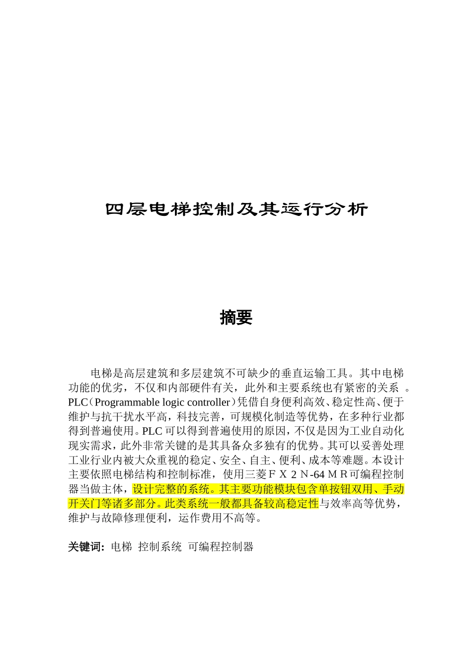 四层电梯控制及其运行分析研究 机械制造专业_第1页