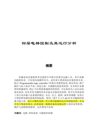 四层电梯控制及其运行分析研究 机械制造专业