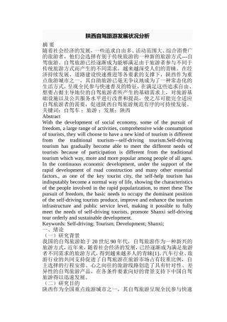 陕西自驾旅游发展状况分析研究 旅游管理专业