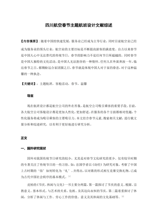 四川航空春节主题航班设计  文献综述
