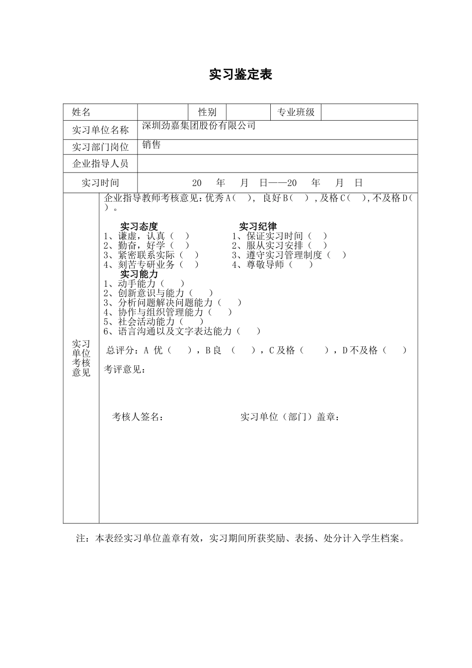 实习报告深圳劲嘉集团股份有限公司销售公司_第1页