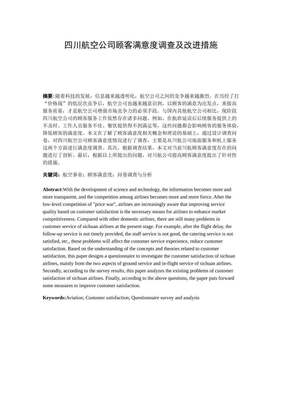 四川航空公司顾客满意度调查及改进措施分析研究 工商管理专业_第1页