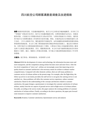 四川航空公司顾客满意度调查及改进措施分析研究 工商管理专业
