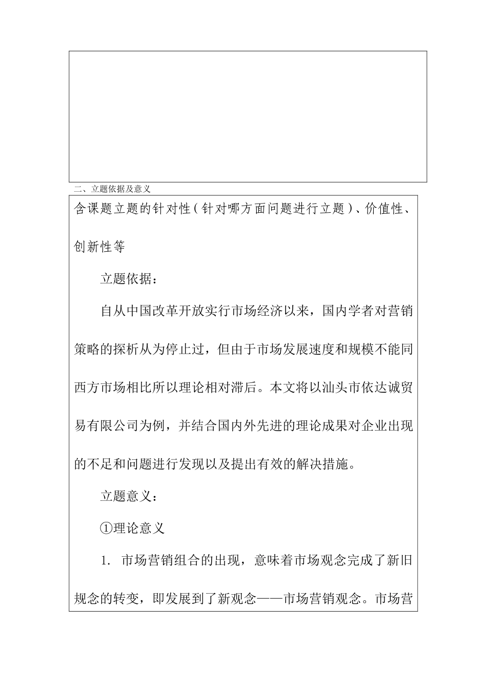 汕头市依达诚贸易有限公司的营销策略研究 开题报告_第3页