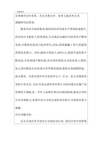 汕头市依达诚贸易有限公司的营销策略研究 开题报告