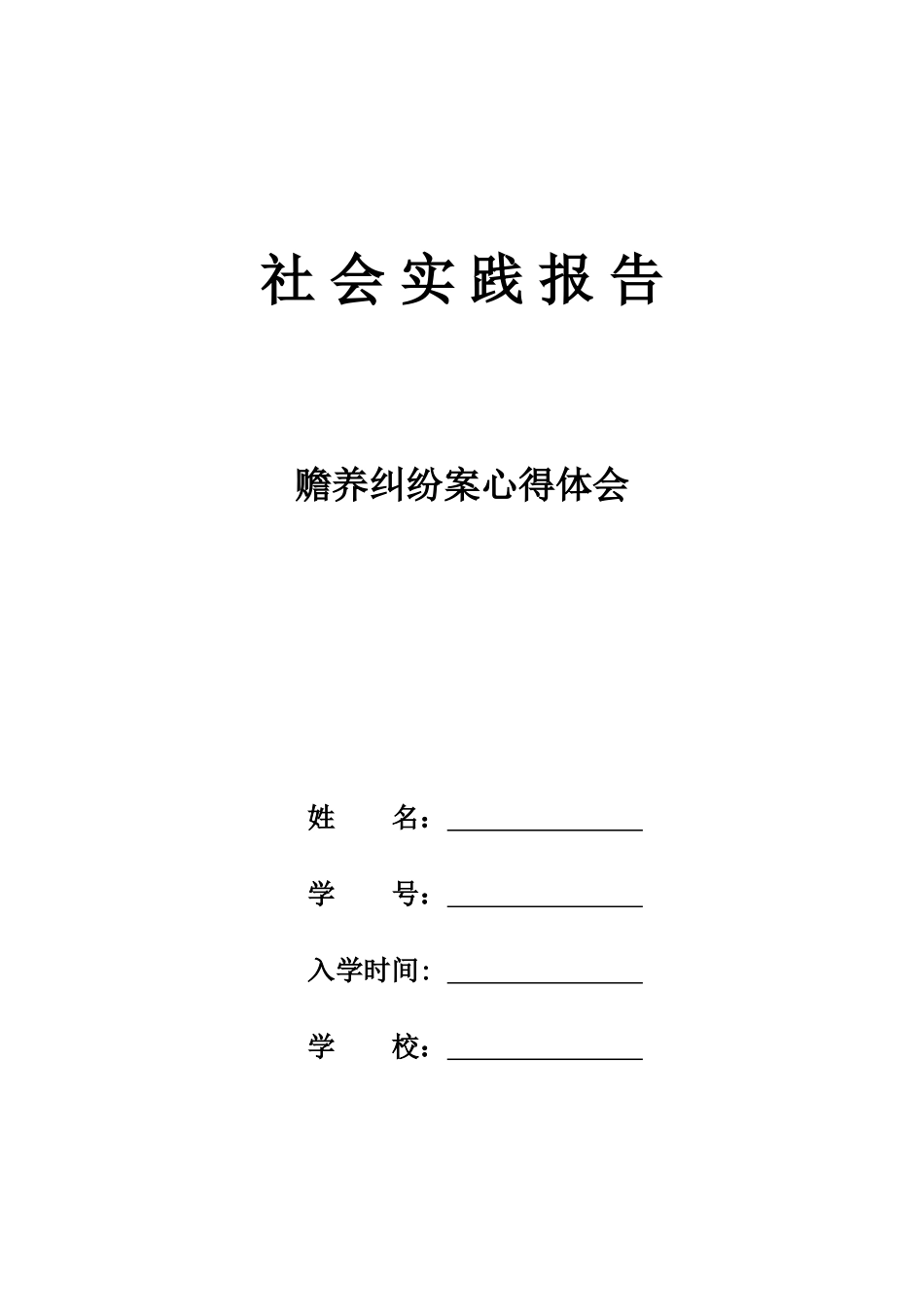 赡养纠纷案心得体会 _第1页