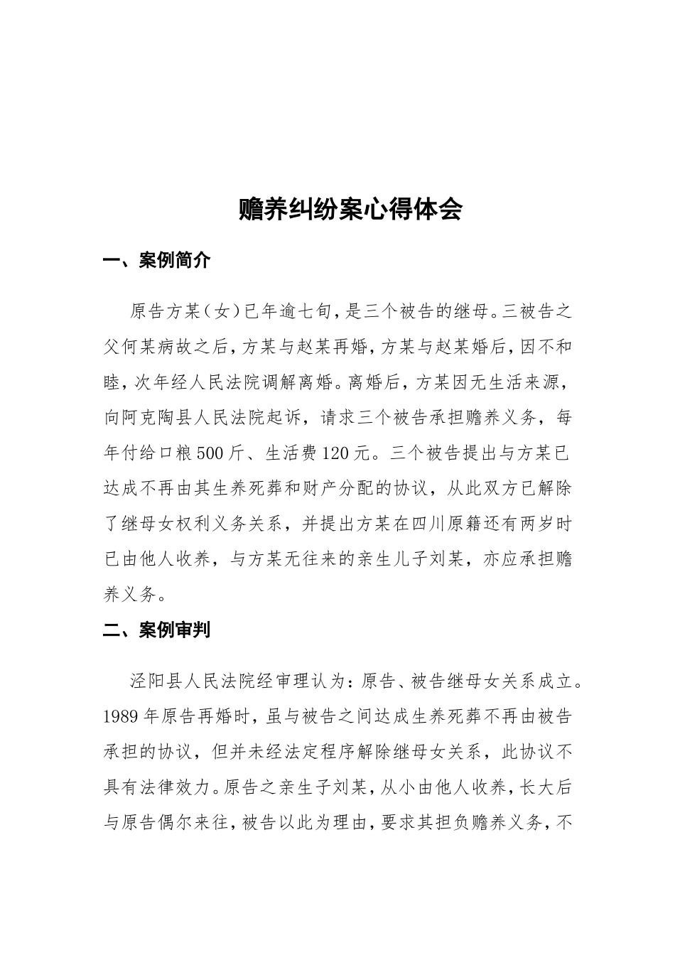 赡养纠纷案心得体会 _第2页