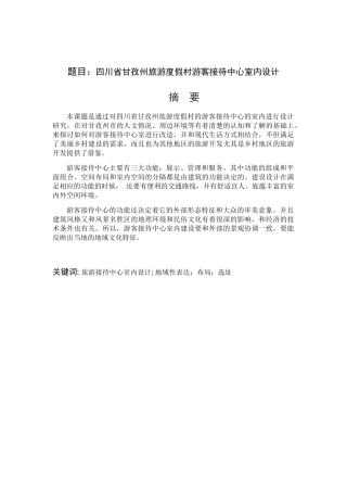 四川省甘孜州旅游度假村游客接待中心室内设计和实现  室内设计专业