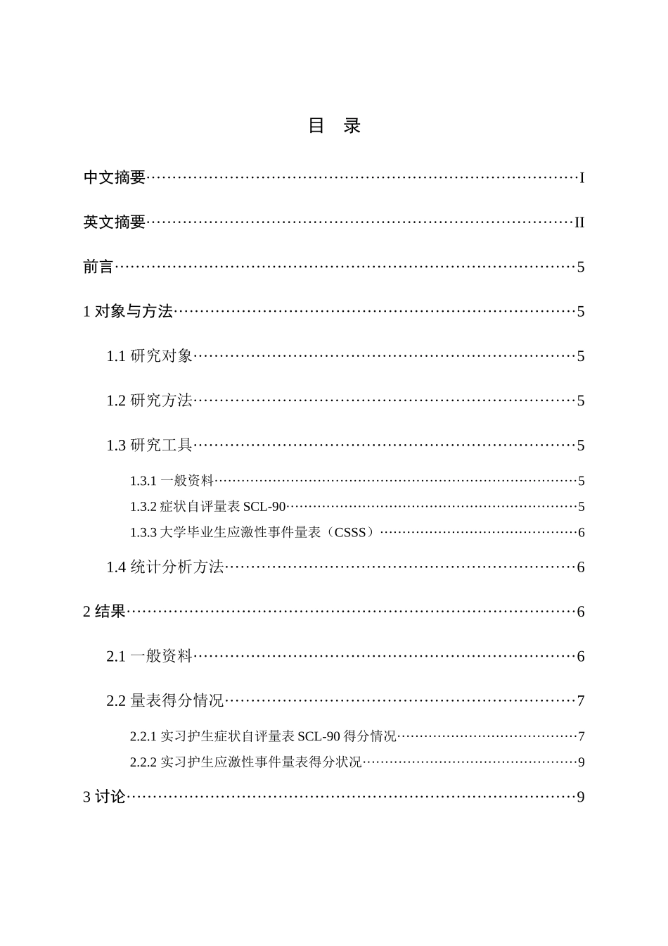 实习护士心理健康状况及影响因素分析研究 应用心理学专业_第3页