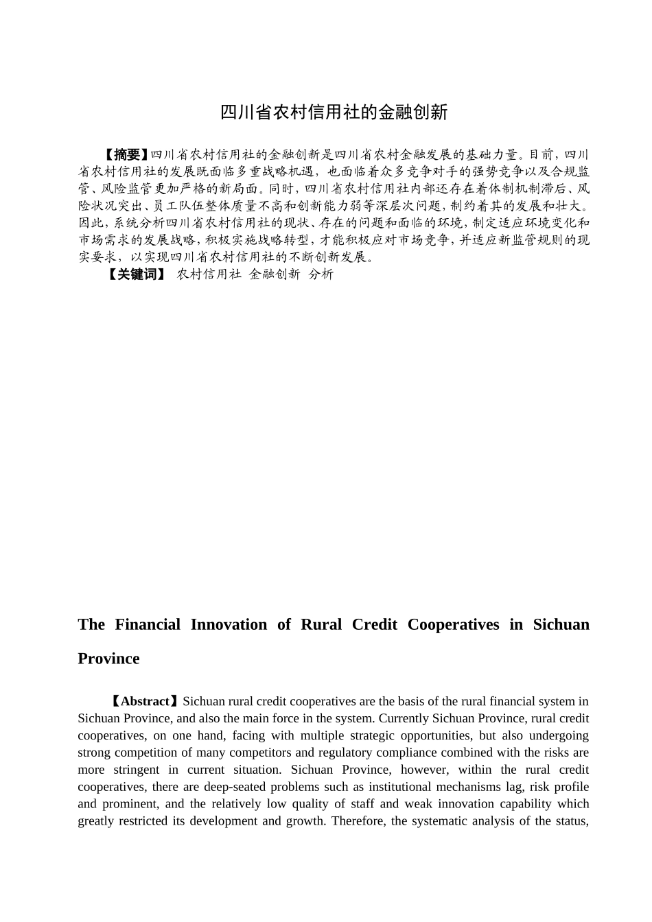 四川省农村信用社的金融创新分析研究  财务管理专业_第1页