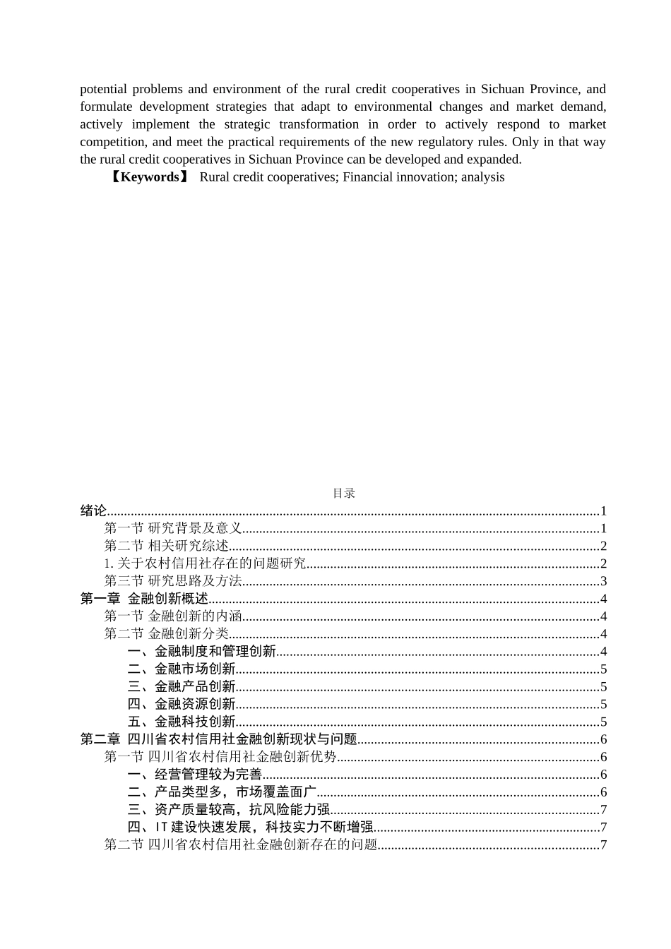 四川省农村信用社的金融创新分析研究  财务管理专业_第2页