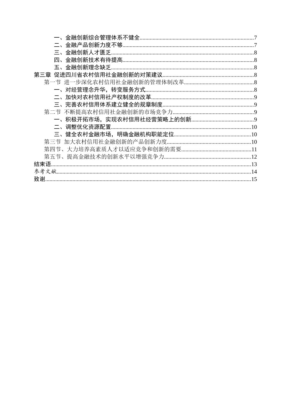 四川省农村信用社的金融创新分析研究  财务管理专业_第3页