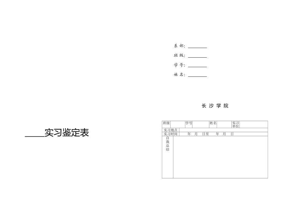 实习鉴定表范本_第1页