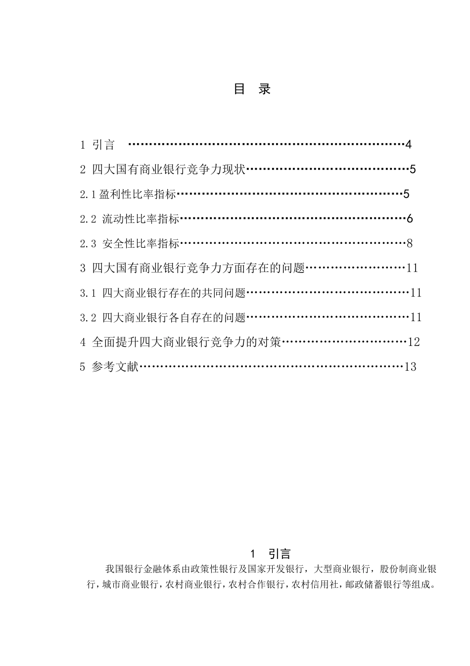 四大商业银行竞争力评价对比分析研究 工商管理专业_第3页