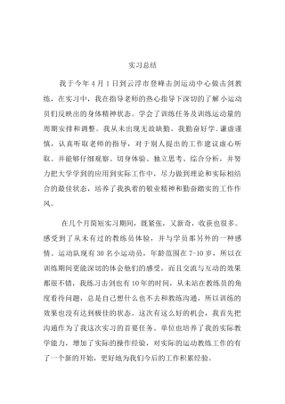 实习总结登峰击剑运动中心