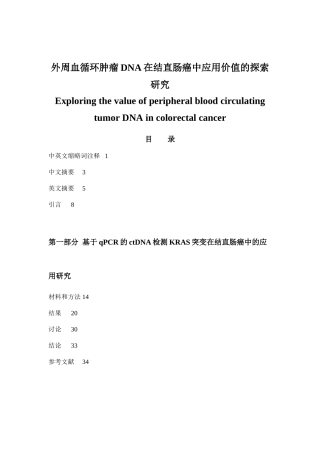 外周血循环肿瘤DNA在结直肠癌中应用价值的探索研究分析 临床医学专业