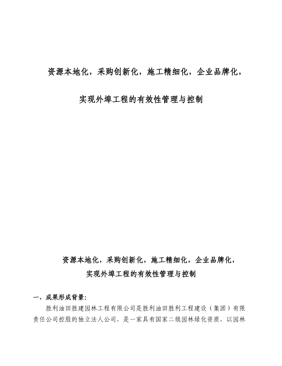 实现外埠工程的有效性管理与控制分析研究  工程管理专业 企业现代化管理成果汇总_第1页