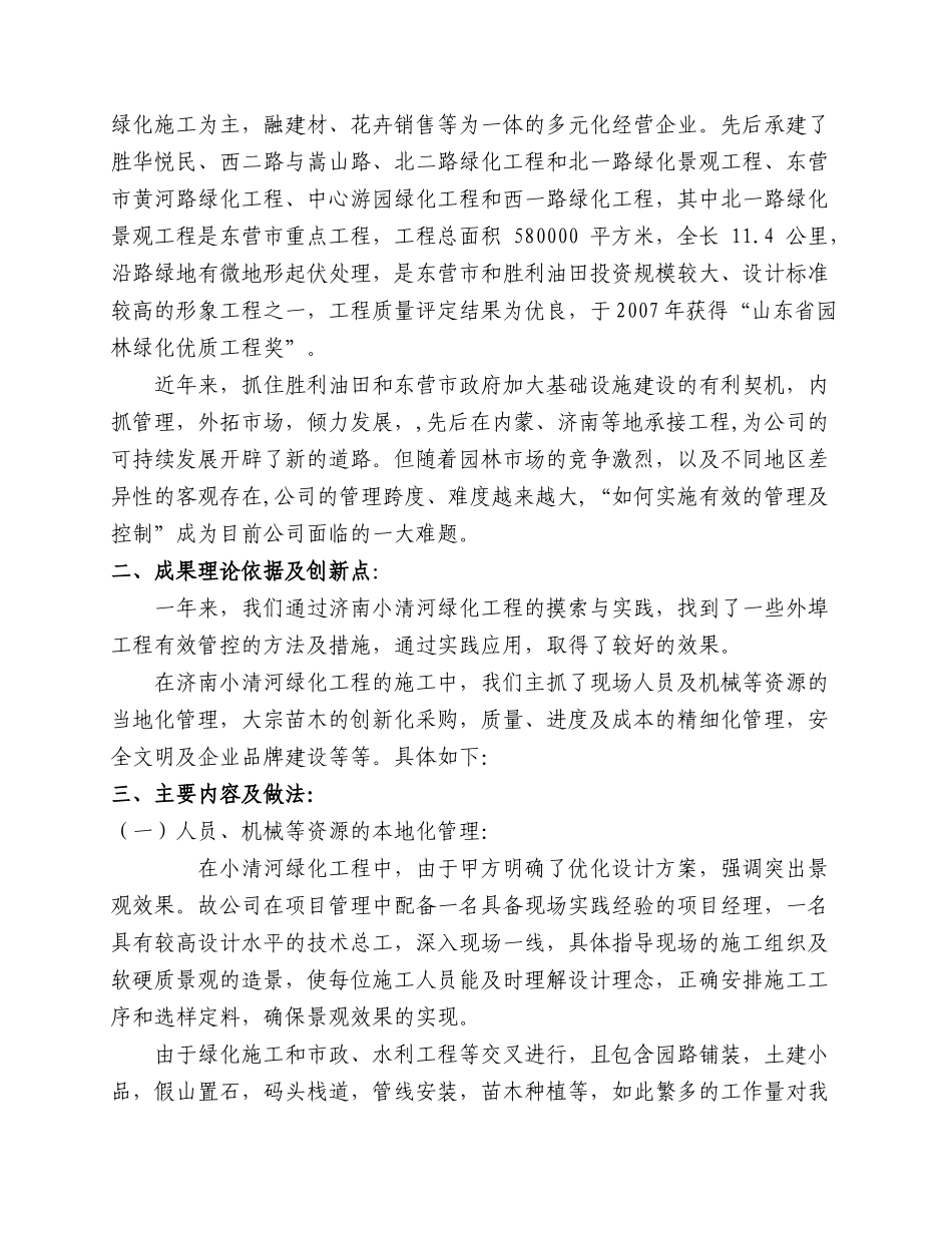 实现外埠工程的有效性管理与控制分析研究  工程管理专业 企业现代化管理成果汇总_第2页