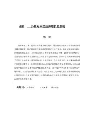 外资对中国经济增长的影响分析研究 工商管理专业