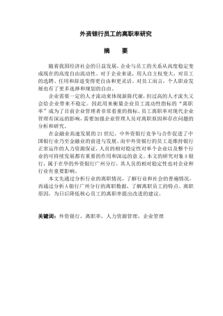 外资银行员工的离职率研究分析 人力资源管理专业