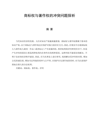 商标权与著作权的冲突问题探析研究  法学专业