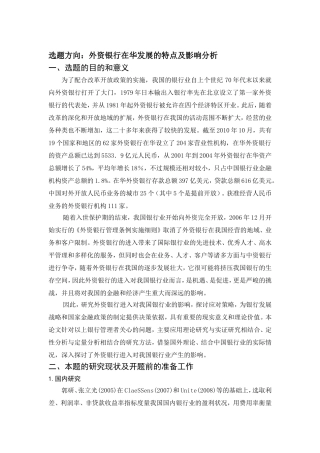 外资银行在华发展的特点及影响分析 开题报告