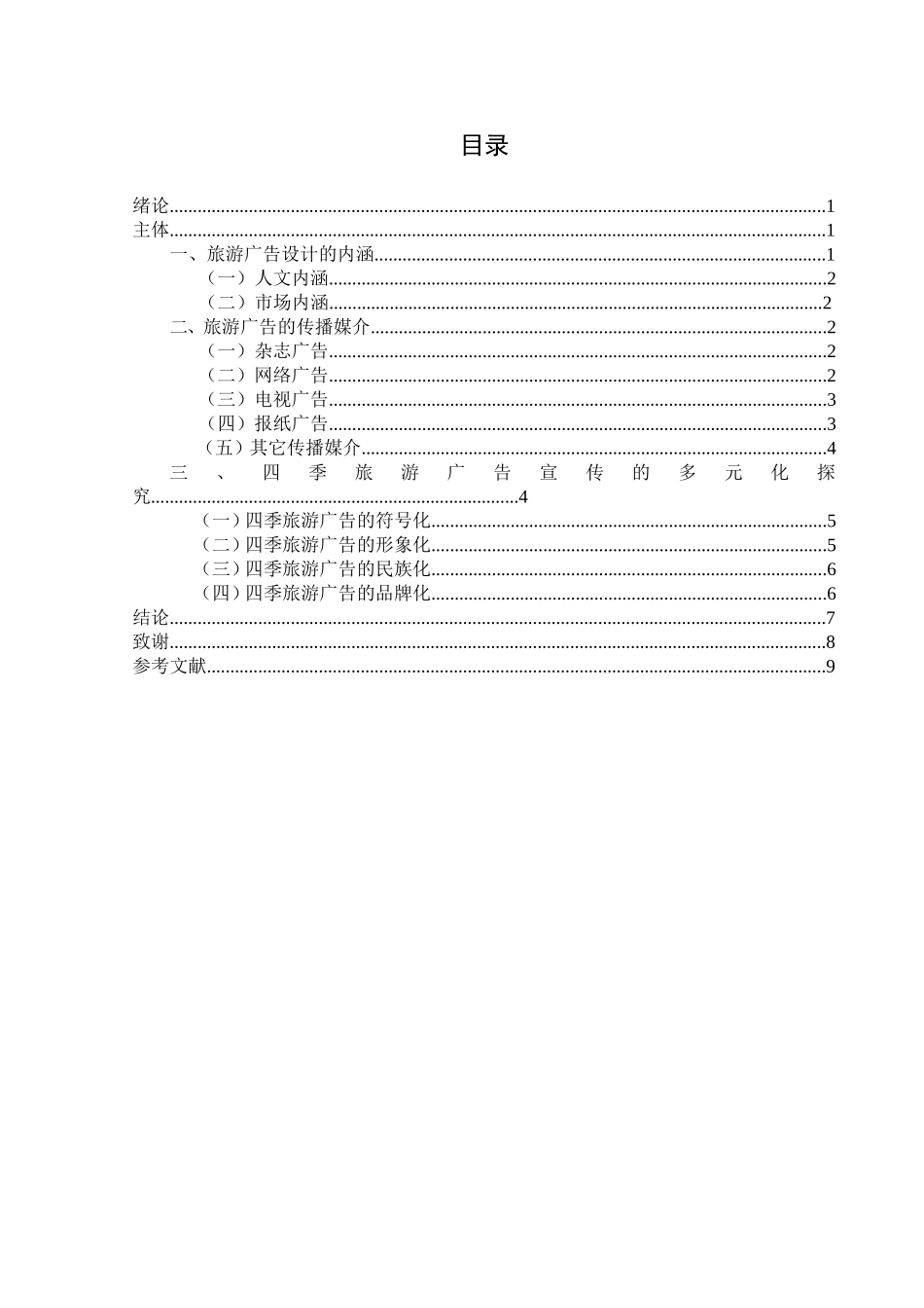 四季旅游多元化广告宣传终端研究分析 市场营销专业_第3页