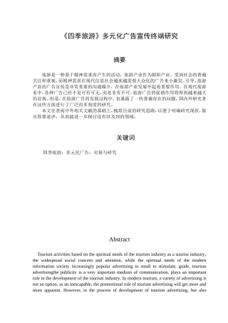 四季旅游多元化广告宣传终端研究分析 市场营销专业