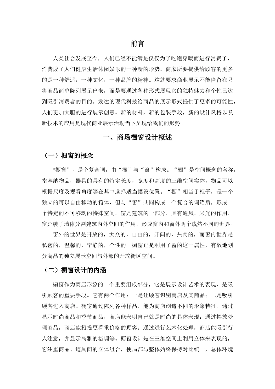 商场橱窗设计研究分析   室内设计专业_第3页