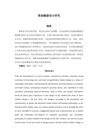 商场橱窗设计研究分析   室内设计专业