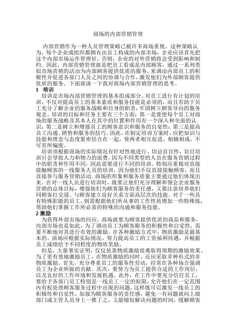 商场的内部营销管理分析研究  工商管理专业_第1页