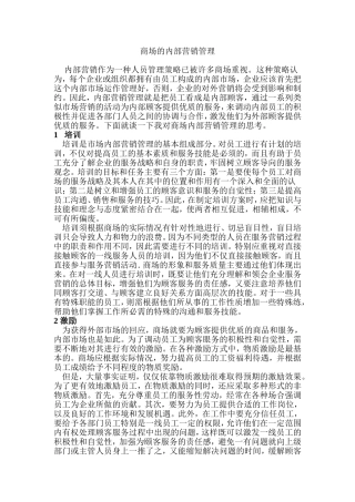 商场的内部营销管理分析研究  工商管理专业