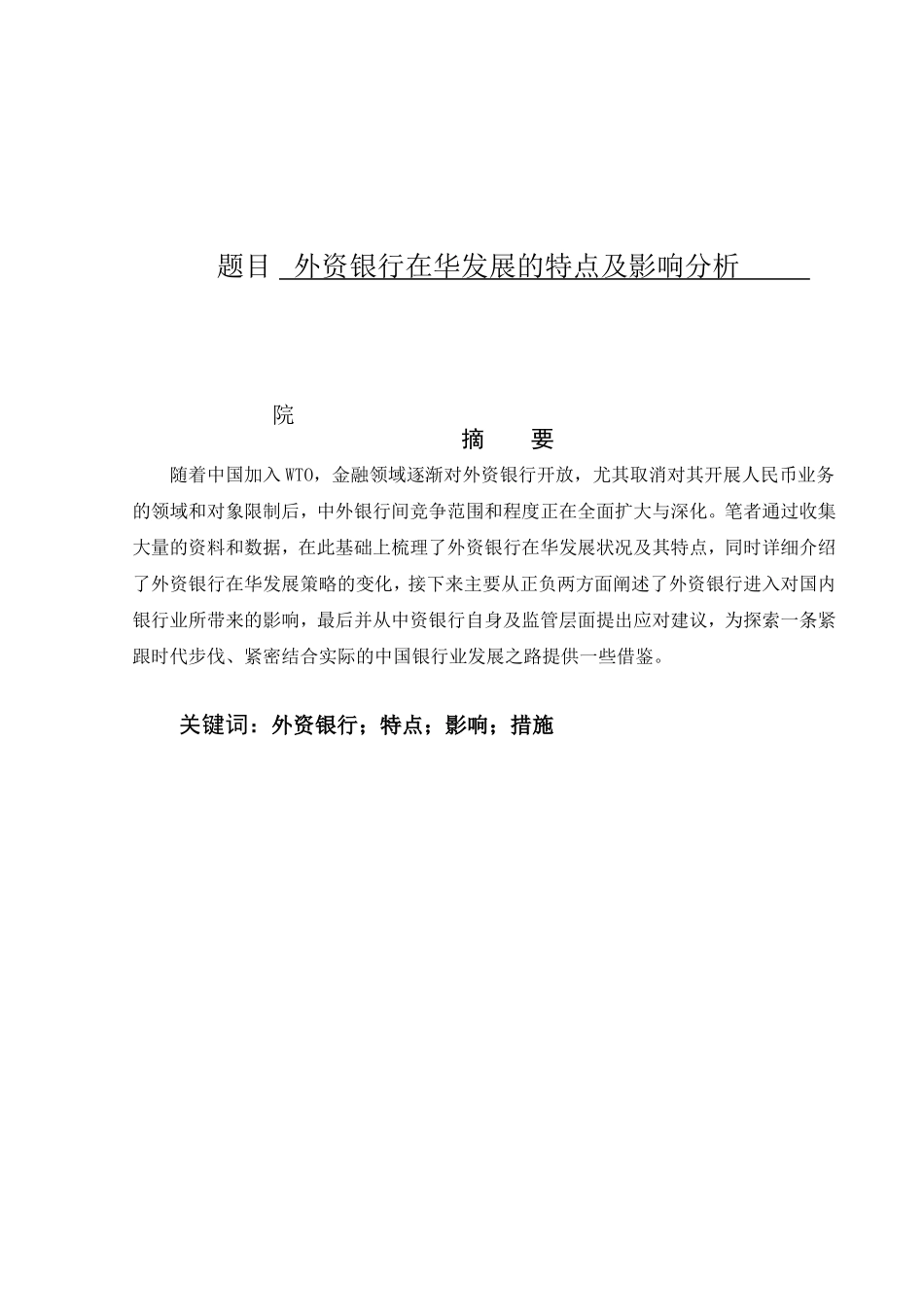 外资银行在华发展的特点及影响分析研究 金融学专业_第1页