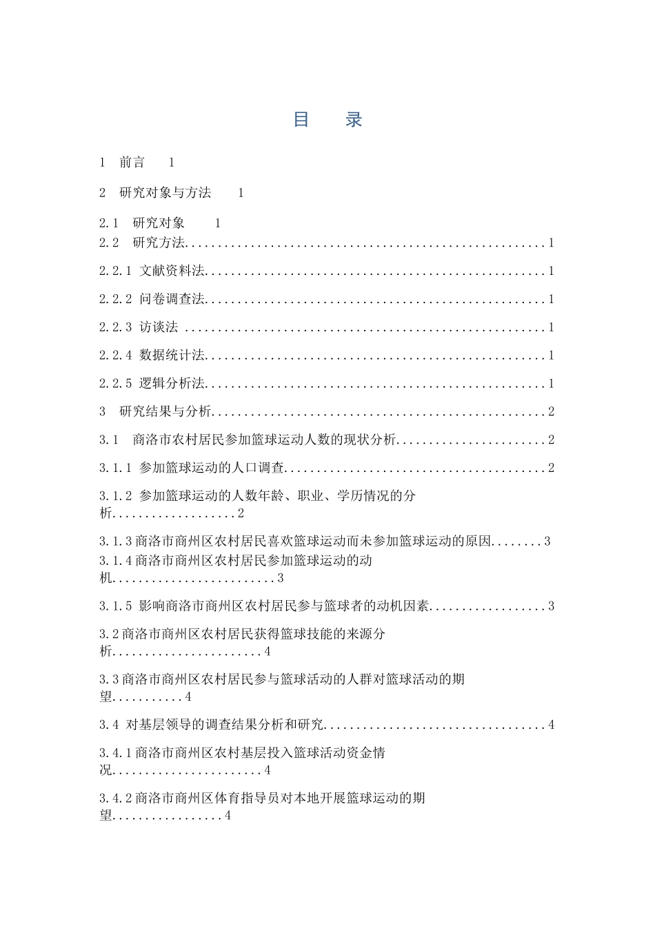 商洛市农村篮球运动现状分析及对策研究分析 体育运动专业_第3页