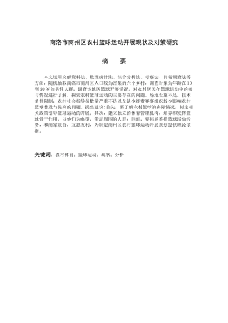 商洛市农村篮球运动现状分析及对策研究分析 体育运动专业