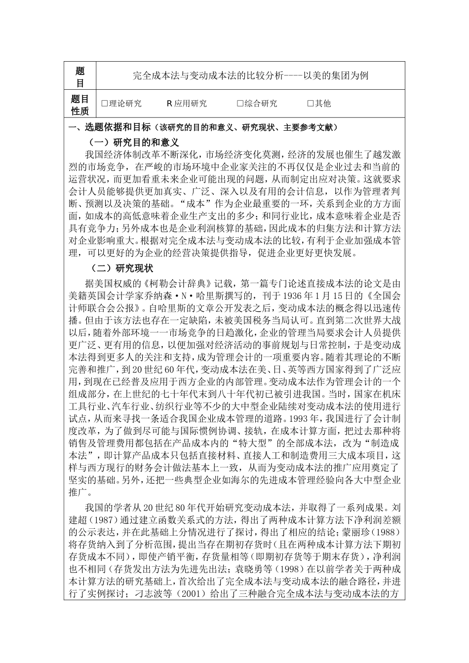 完全成本法与变动成本法的比较分析 开题报告_第1页